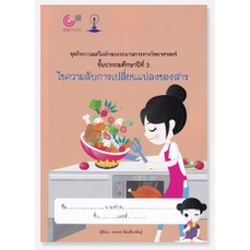 chulabook ไขความลับการเปลี่ยนแปลงของสาร ชั้นประถมศึกษาปีที่ 5  9789990161731