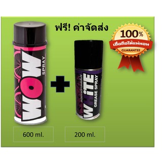 WOW Spray สเปรย์ล้างโซ่ 600 ml.+  White mini Spray สเปรย์หล่อลื่นโซ่ จารบีขาว ขนาดพกพา 200 ml