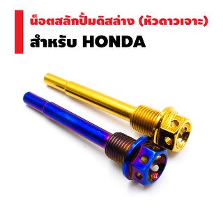 ​​​​​​​น๊อตสลักปั้มดิสล่าง หัวเจาะดาว (เลส) HONDA