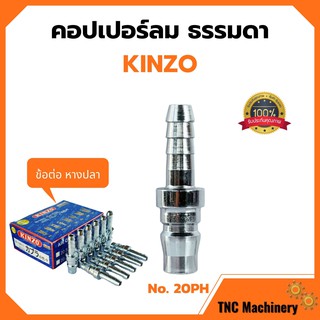 คอปเปอร์ลม ธรรมดา - ข้อต่อ หางปลา KINZO No.20PH