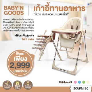 BABY’N GOODS (เบบี้ แอน์ กู๊ด) ปรับระดับความสูงของเก้าอี้ได้ 5 ระดับ รับน้ำหนักได้ 80kg. พับเก็บง่าย เคลื่อนย้ายสะดวก