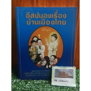 อีสป มองเรื่องบ้านเมืองไทย