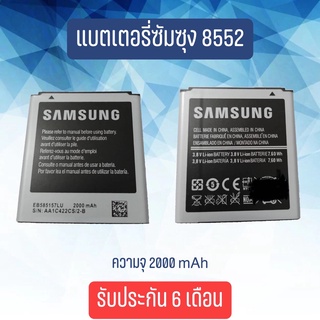 แบตเตอรี่โทรศัพท์มือถือซัมซุง กาแลคซี่ วิน8552 Batterry Samsung Galaxy Win8552/G355/core2