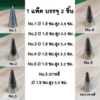 หัวบีบ(1แพ็ค/2 ชิ้น) No.1 / No.2 / No.3 / No.4 / No.5 / No.5เกาหลี