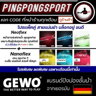 แพ็คคุ้มเวอร์!! ยางปิงปอง GEWO รุ่น Nanoflex คู่ยาง GEWO Neoflex ราคาพิเศษ