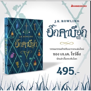 📘 อิ๊กคาบ๊อก (ปกอ่อน)  ส่งฟรี‼️