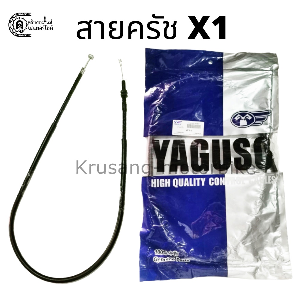 สายครัช X1 สายครัช ยี่ห้อ YAGUSO