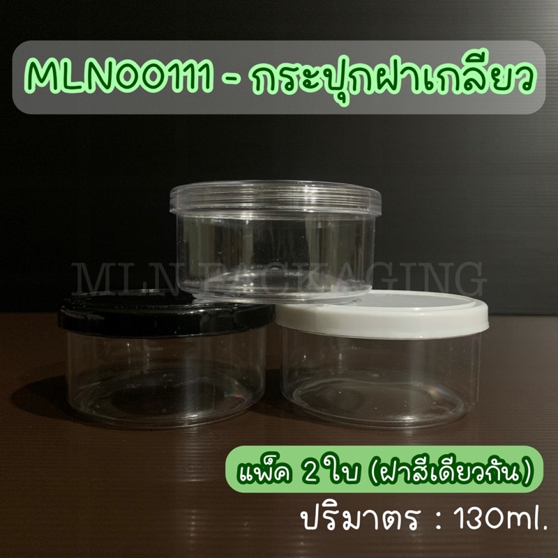 (แพ็ค 2 ใบ) MLN00111 - กระปุกฝาเกลียว 130ml (มีฝา 3 สี)