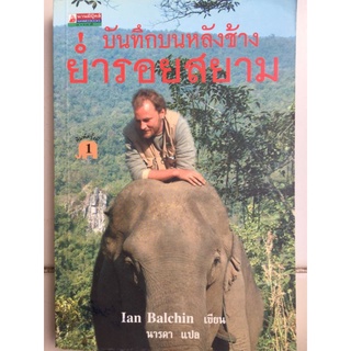 ลันหลังหลังช้างย้ำรอยสยาม/Ian Balchin/หนังสือมือสองสภาพดี