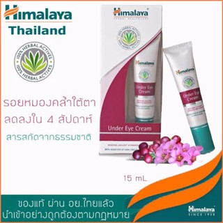 Himalaya Under Eye Cream 15 ml. ครีมลดเลือนริ้วรอย และรอยหมองคล้ำใต้ตา ให้ดวงตาสดใสสุขภาพดี