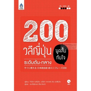 200 วลีญี่ปุ่น พูดสั้นทันใจ ระดับต้น-กลาง