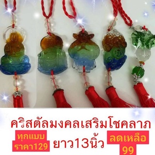 ที่ห้อยคริสตัลมงคลเสริมโชคลาภ