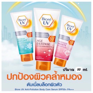 #BIORE UV Anti-Pollution Body Care Serum 50มล.มี 3สูตร