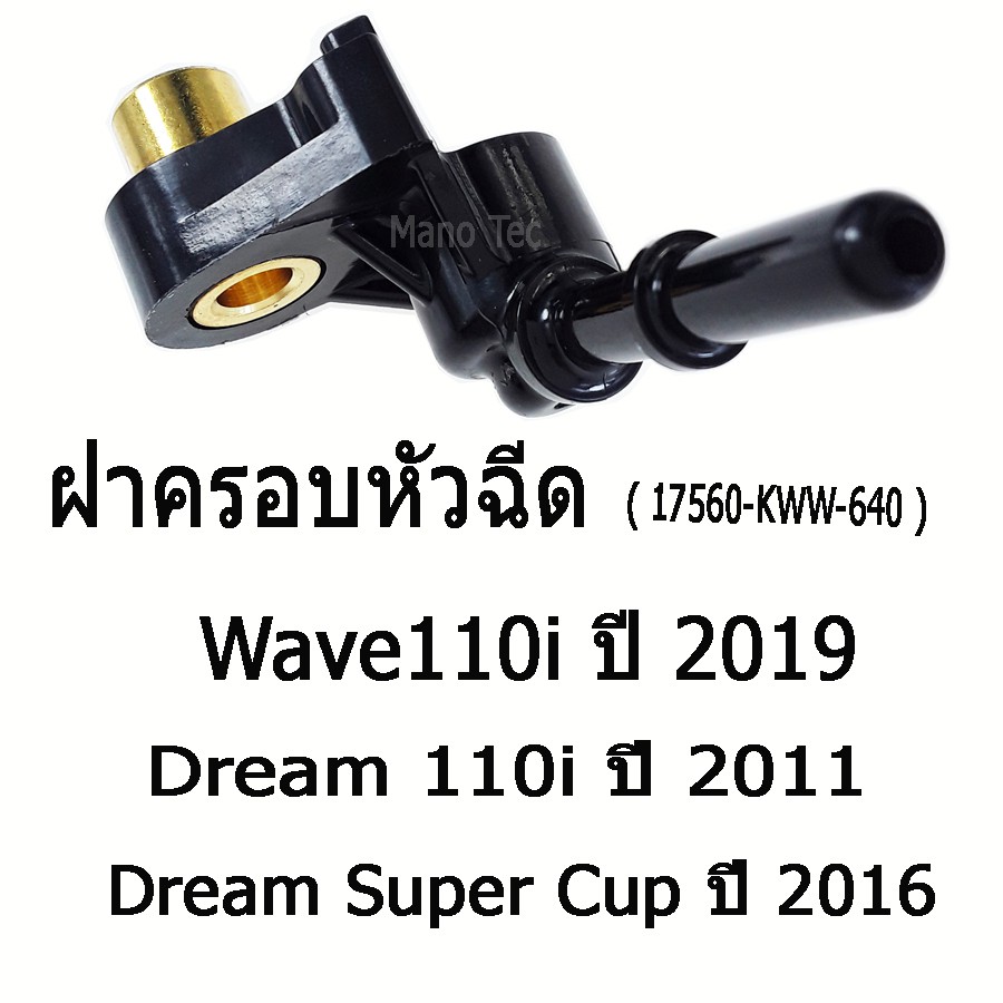 ชุดฝาครอบหัวฉีด (17560-KWW-640)  WAVE-110I ปี 20119 /DREAM-110I ปี 2011 / DREAM SUPERCUP 2016 พร้อมส