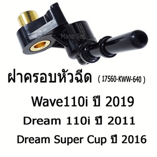 ชุดฝาครอบหัวฉีด (17560-KWW-640)  WAVE-110I ปี 20119 /DREAM-110I ปี 2011 / DREAM SUPERCUP 2016 พร้อมส่ง