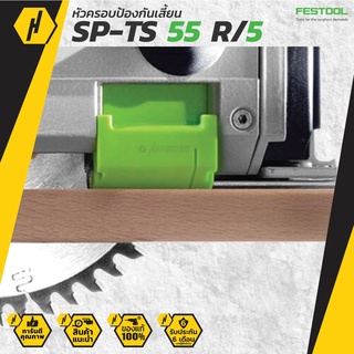 FESTOOL Splinter guard SP-TS 55 R/5 หัวครอบรางป้องกันเสี้ยน