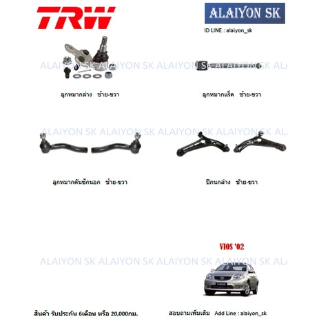 TRW ช่วงล่าง ปีกนกล่าง TOYOTA  VIOS '02-06 (ราคาต่อตัว) (รวมส่งแล้ว)