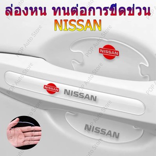 【Nissan / นิสสัน 】 ติดมือจับประตูรถยนต์ กันรอยขีดข่วนสีฟิล์มตอนเปิดสติกเกอร์ตกแต่งรถยนต์ ป้องกันรอย ติดรถ ที่จับ 4 / 8 ชิ้น