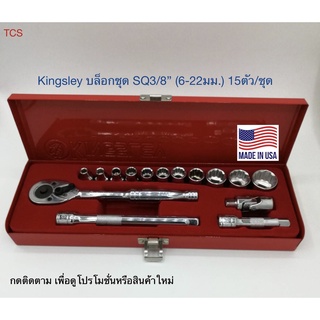 บล็อกชุดยี่ห้อ KINGSLEY  (Made in USA) KL13916M