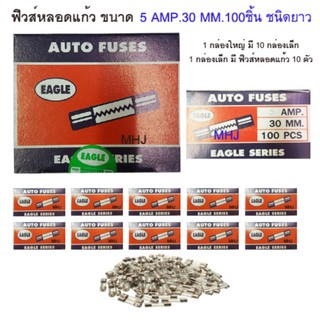 ฟิวส์หลอดแก้ว ฟิวส์รางไฟ ฟิวส์รถยนต์ยี่ห้ออีเกิ้ล ฟิวส์ยาว ขนาด 5 AMP 30MM. 1 กล่องใหญ่ในกล่องมีฟิวส์หลอดแก้ว 100 ตัว