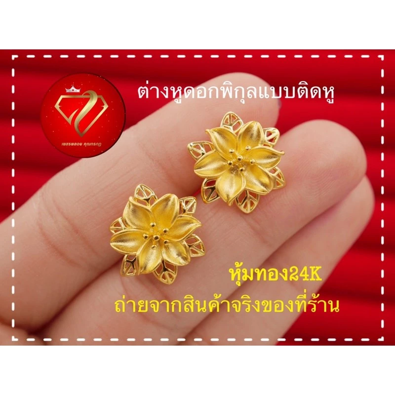 ต่างหูหุ้มทอง 24k ดอกพิกุลแบบติดหู ไม่แพ้ ไม่ลอกไม่ดำ ปักก้านพิกุลใหญ่