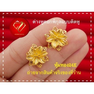 ต่างหูหุ้มทอง 24k ดอกพิกุลแบบติดหู ไม่แพ้ ไม่ลอกไม่ดำ ปักก้านพิกุลใหญ่