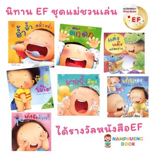 🌟นิทานคำกลอนแม่ชวนเล่น  ชุดที่ทุกบ้านต้องมี นิทานเด็กรางวัล EF เสริมพัฒนาการเด็ก มี7เล่มค่ะ