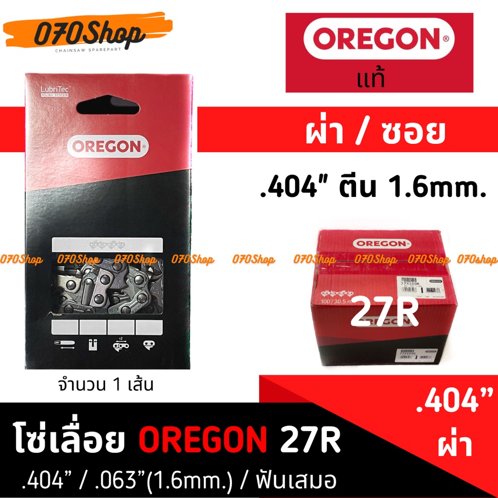 โซ่เลื่อยยนต์ OREGON ขนาด .404" (ผ่า) ตีนหนา 1.6mm อเมริกา แท้ 100% :: ความยาว 21", 25”, 30", 32"/33", 36", 42"