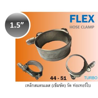 เข็มขัดรัดท่อ เหล็กรัดท่อ เทอร์โบ สแตนเลส FLEX 1.5" 44- 51 รัดท่อซิลิโคน Silicone hose clamp 34-40 1" 114-122 4.5" 2"