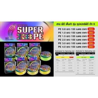 สายพีอี PE ถัก 8 เต็มคำ SUPER PE ซุปเปอร์พีอี ค่ายเต็มคำ