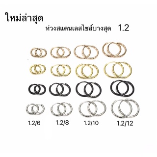 ราคา 1 คู่ ต่างหูห่วงสแตนเลสแท้100% บางสุดมาใหม่ 1.2 มิล