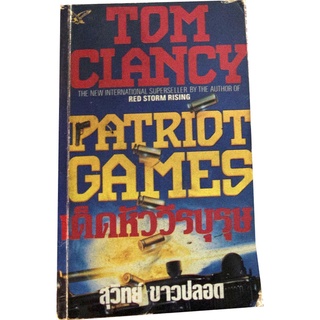 เรื่องราวของ แจ็ค ไรอัน CIA คนเก่ง ของ TOM CLANCY การกลับมาอีกครั้ง ใน"เด็ดหัววีรบุรุษ (PATRIOT GAMES)"