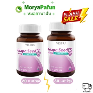 ราคาเปิดตัว VISTRA GRAPE SEED EXTRACT เกรฟซีด สารสกัดจากเมล็ดองุ่น 20 แคปซูล 1 ขวด / 30 แคปซูล 1 ขวด พร้อมส่ง