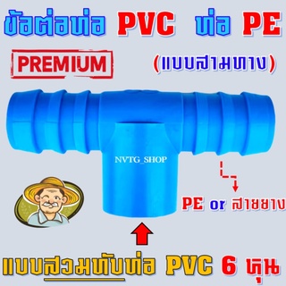 ข้อต่อสามทาง พีอี พีวีซี 6 หุน (PE PVC) แบบสวมท่อพีวีซี หางปลา สามทาง พีอี พีวีซี ต่อระหว่างท่อPVCและท่อPE PE+PVC