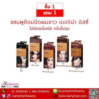 🔥ซื้อ1แถม1🔥 แชมพูย้อมปิดผมขาว เบอริน่า อิซซี่ (ISSY)