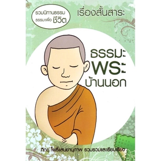 หนังสือ ธรรมะพระบ้านนอก ปกใหม่ (นิทานธรรม)