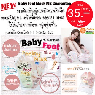 (แท้/ขายดี) Baby Foot Mask  มาส์กเท้า ถุงเท้า มาส์คเท้านุ่มเหมือนเท้าเด็ก  MB Guarantee (ซอง/คู่)