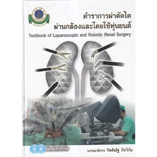 ตำราการผ่าตัดไตผ่านกล้องและโดยใช้หุ่นยนต์ (1 BK./2 DVD-ROM)