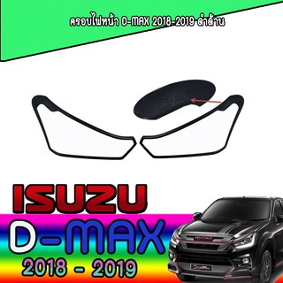 ครอบไฟหน้า//ฝาไฟหน้า   อีซูซุ ดีแม็คซ์ Isuzu D-MAX 2018-2019 ดำด้าน