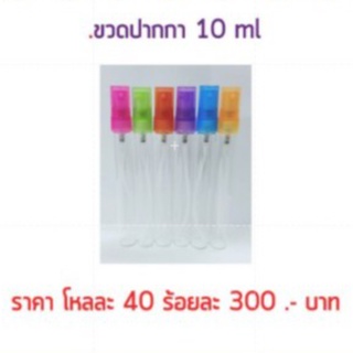 ขวดน้ำหอมปากกาใส 10 ml. / 120 ใบ