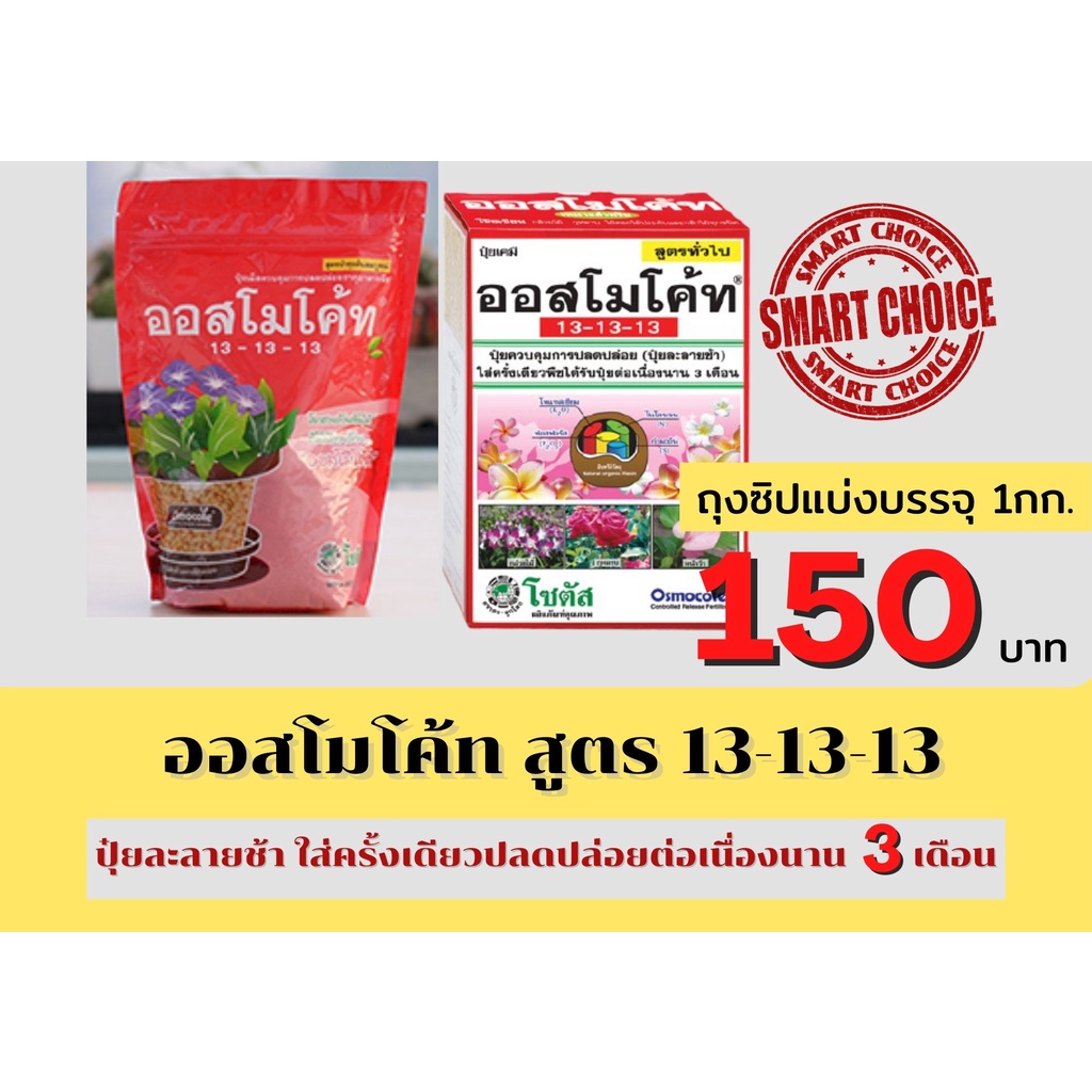 ออสโมโค้ท 1 kg. สูตร13-13-13 ปุ๋ยละลายช้า ปุ๋ยใส่กล้วยไม้ ไม้ดอกไม้ประดับ ปุ๋ยแคคตัส ปุ๋ย3เดือน