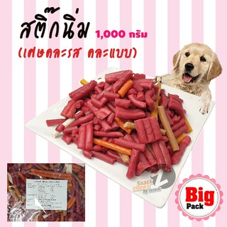 ขนมสุนัข สติ๊กนิ่มคละรส 1 กิโลกรัม