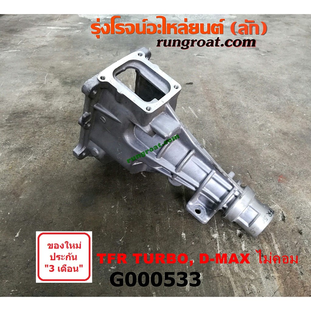 G000533 หางเกียร์ TFR 2500 เทอร์โบ หางเกียร์ ดีแม็ก หางเกียร์ ดีแม็ค หางเกียร์ DMAX 4JA1 2500 หางเกี