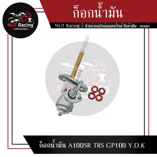 ก็อกน้ำมัน A100SR TRS GP100 Y.D.K