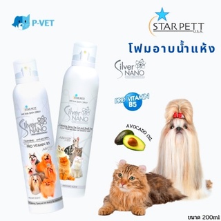 โฟมอาบน้ำแห้ง Star Pett Silver Nano ของน้องแมวน้องหมา สตาร์เพ็ท โฟมอาบน้ำ ขนาด 200ml p-vet