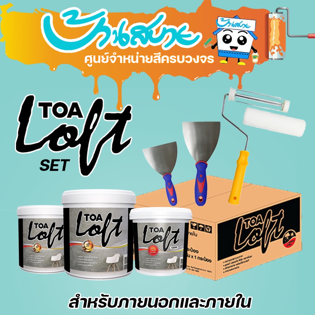 TOA ลอฟท์ Loft สีปูนขัดมันผสมเสร็จ DIY ภายนอก (ชุด 10Kg.) สูตรน้ำ พร้อมใช้งาน ไร้กลิ่นฉุน