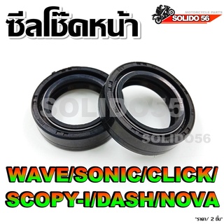 ซีลโช๊คหน้า สำหรับรุ่น WAVE/DREAM/SONIC/CLICK/SCOPY-I/DASH/NOVA/เวฟ/ดรีม/คลิก/สกู๊ปปี้ไอ/โซนิค/แดช/โนวา