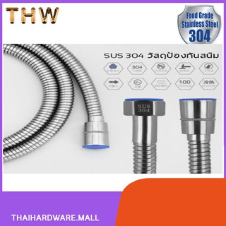 สายฝักบัว สายชำระ สแตนเลส304 แท้ SUS304 รุ่น IHS-009 สายอเนกประสงค์