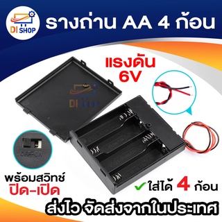 รางถ่าน AA 4 ก้อน (งานไต้หวัน) แรงดัน 6V 1 ชิ้น