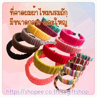 (พร้อมส่ง) 🇹🇭ที่คาดผมผ้าไหมพรม คาดผมไหมพรม มี2ขนาด หน้ากว้างขนาดกลาง และใหญ่